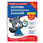 Книга Эксмо Основы дошкольных знаний для детей 3-4лет