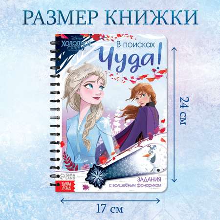 Книга с волшебным фонариком Disney «В поисках чуда!» Холодное сердце
