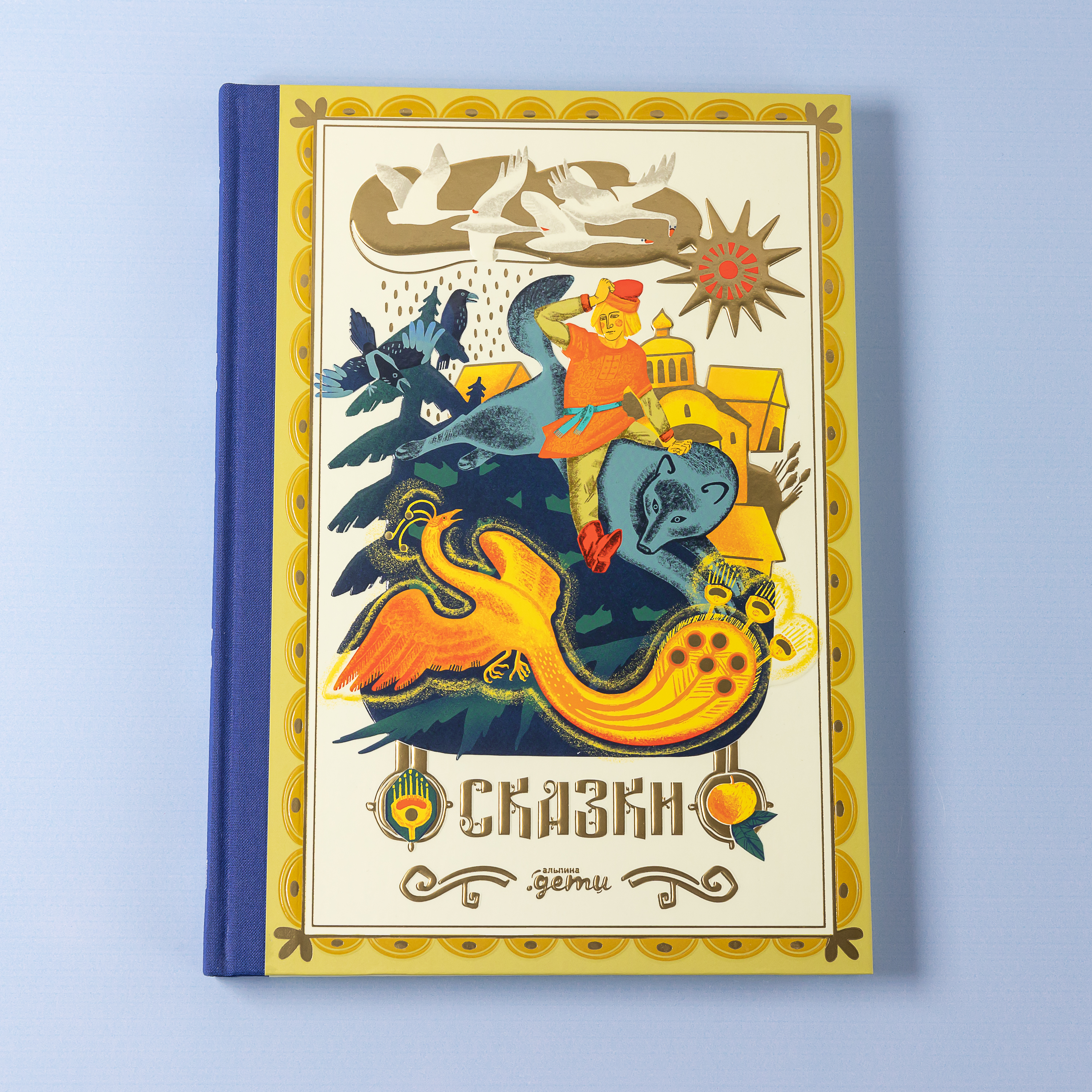 Книга Альпина. Дети Сказки. 10 классических историй для семейного чтения - фото 1
