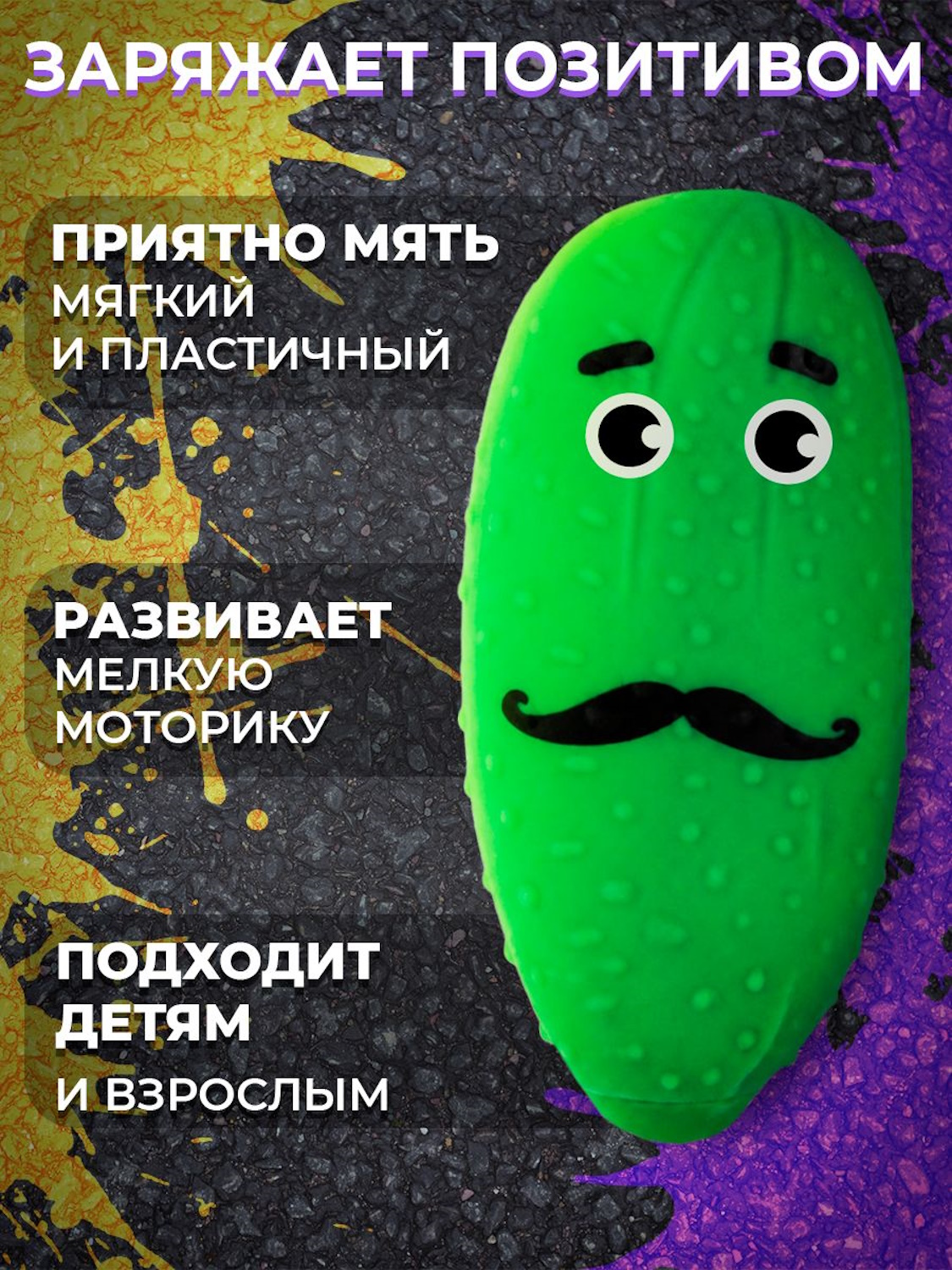 Игрушка-антистресс KiddiePlay сквиш Очумелый Огурец папа Семен - фото 8