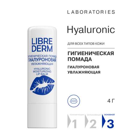 Гигиеническая помада Librederm Гиалуроновая
