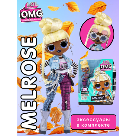 Кукла модельная L.O.L. Surprise! OMG Melrose