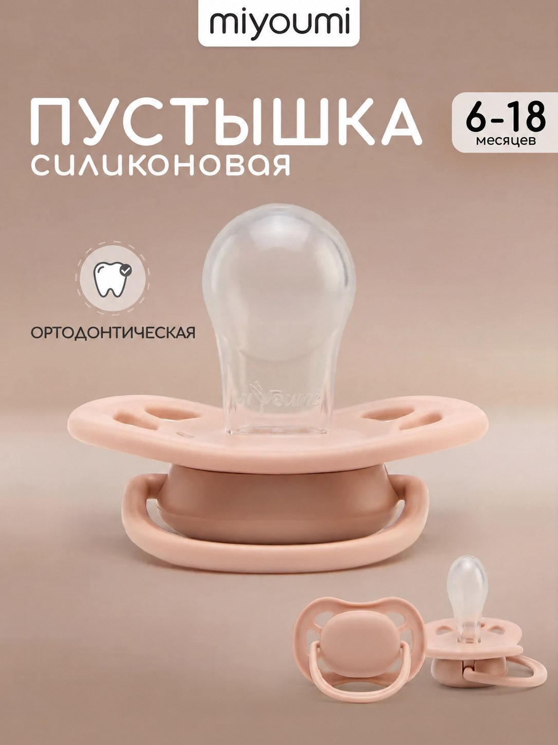 Пустышка Miyoumi анатомическая от 6 мес. 1 шт. - фото 1