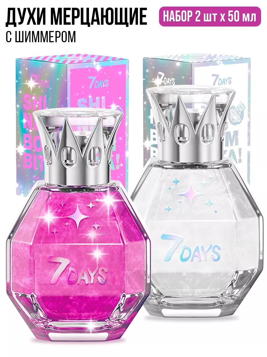 Духи 7DAYS сладкие мерцающие набор 2 шт. по 50ml - фото 1