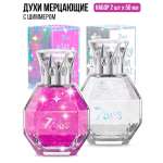 Духи 7DAYS сладкие мерцающие набор 2 шт. по 50ml
