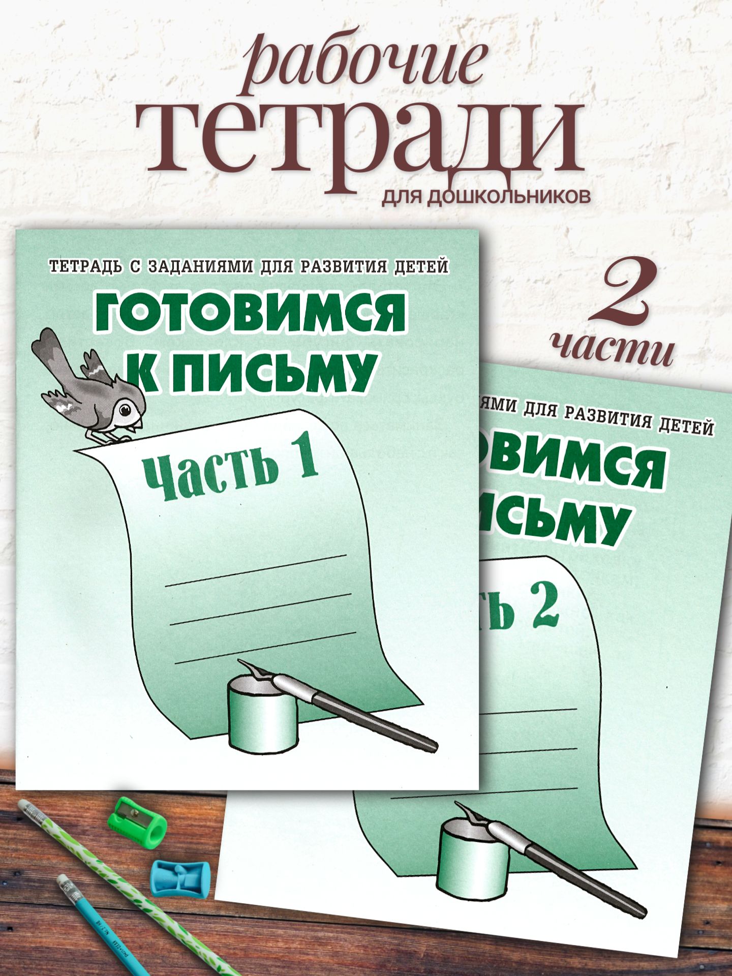 Тетради с заданиями Весна-Дизайн Готовимся к письму часть 1 и 2 - фото 1