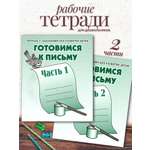 Тетради с заданиями Весна-Дизайн Готовимся к письму часть 1 и 2