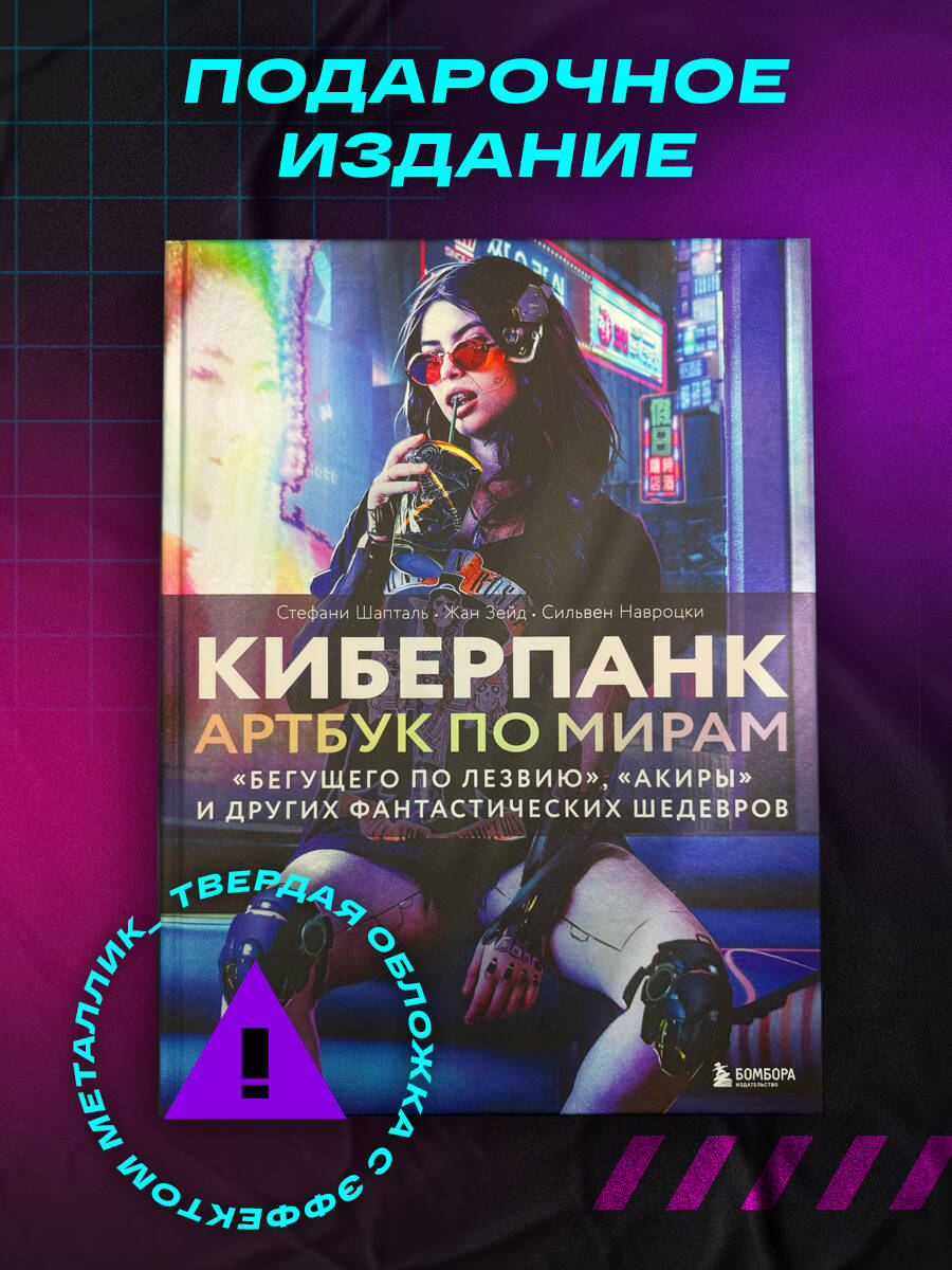 Книга БОМБОРА Киберпанк. Артбук по мирам «Бегущего по лезвию», «Акиры» - фото 2
