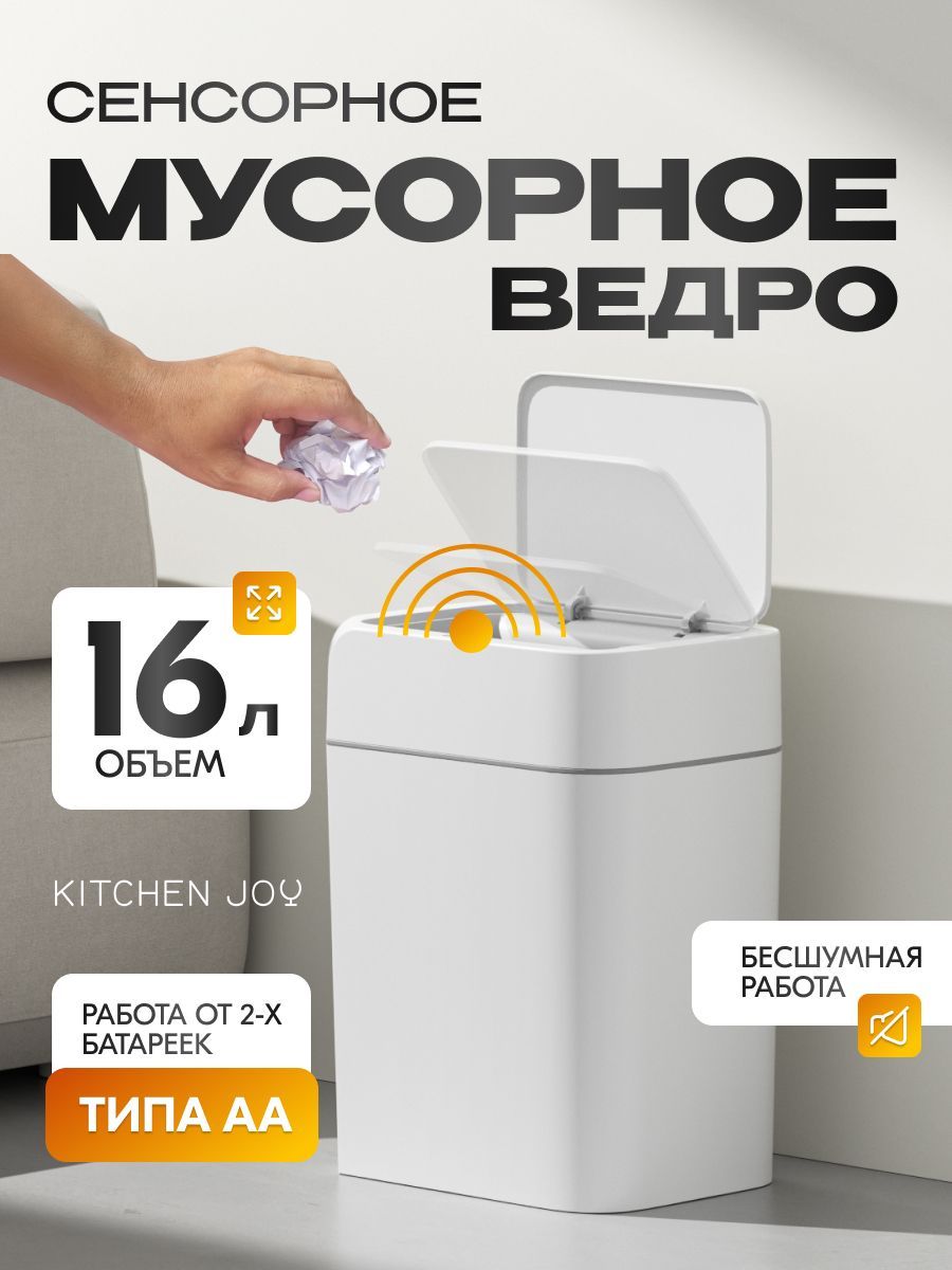 Умное сенсерное ведро Kitchen Joy KJ-JAH6116 - фото 1