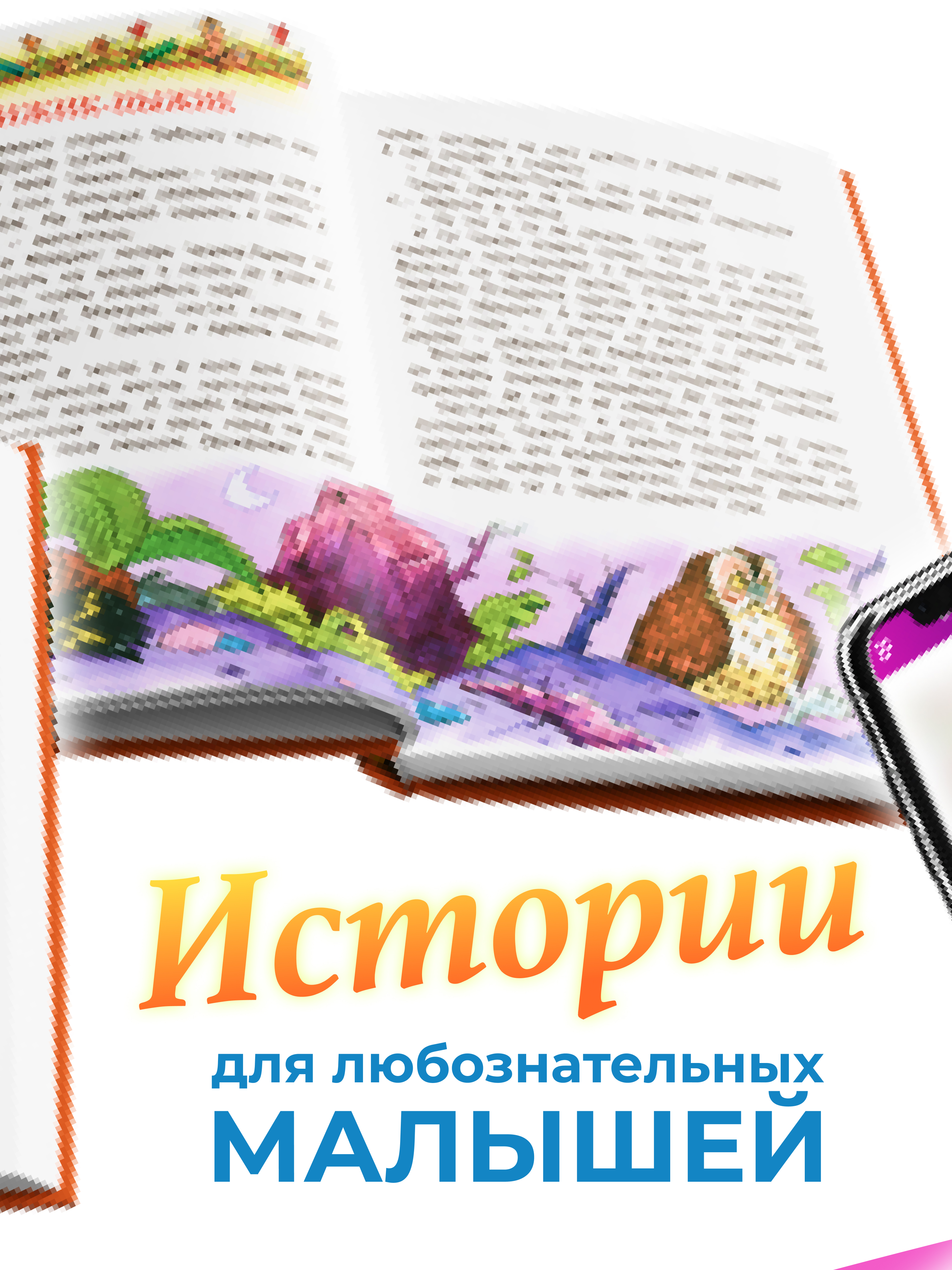 Книга Русич Книга для детей В стране сказок Сборник сказок и рассказов для малышей русских писателей - фото 9