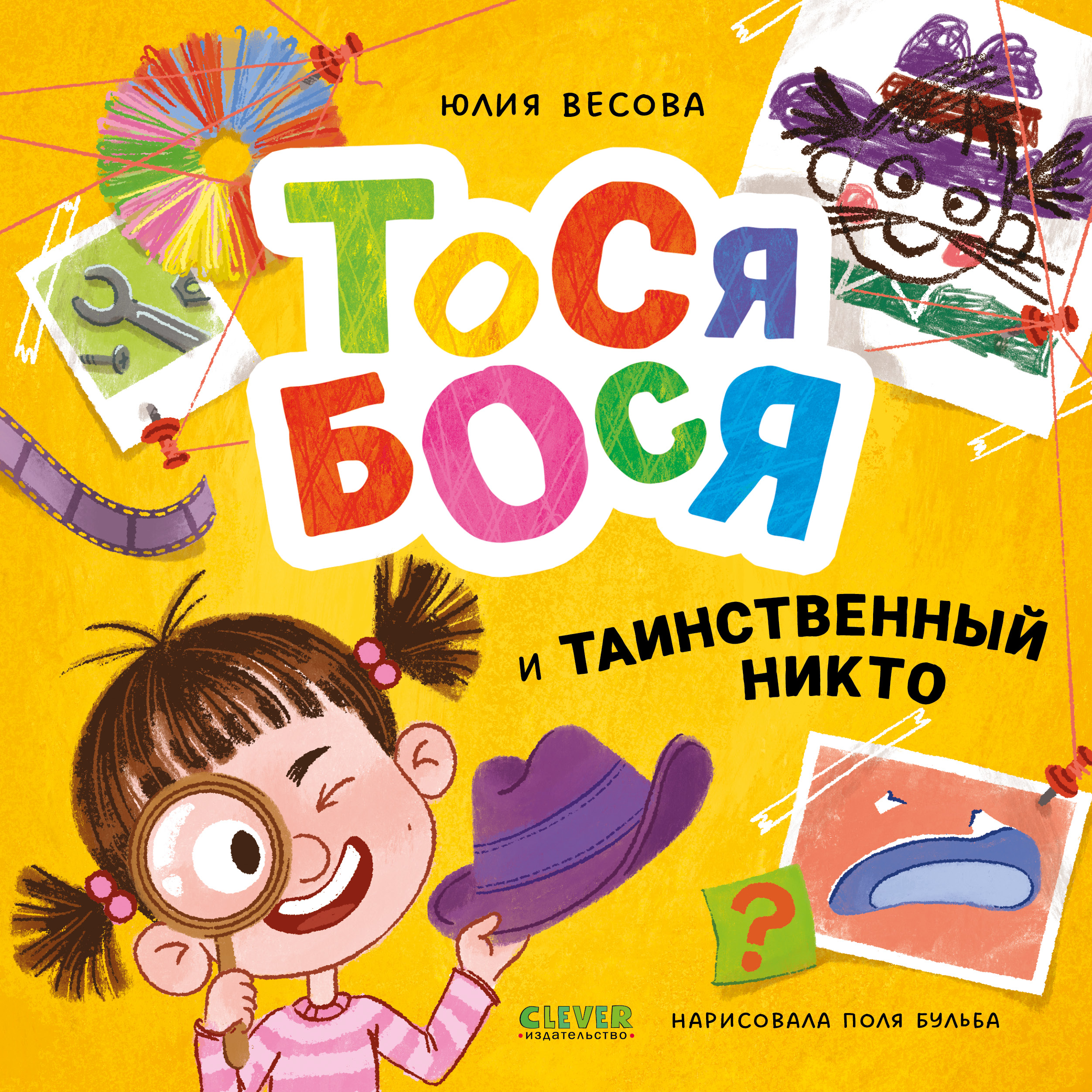 Приключения Тоси-Боси Clever Тося-Бося и таинственный Никто - фото 1