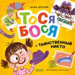 Приключения Тоси-Боси Clever Тося-Бося и таинственный Никто