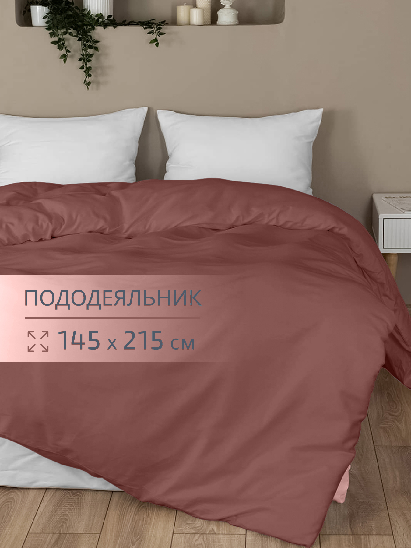 Пододеяльник BRAVO поплин терракот 145 x 215 см - фото 1