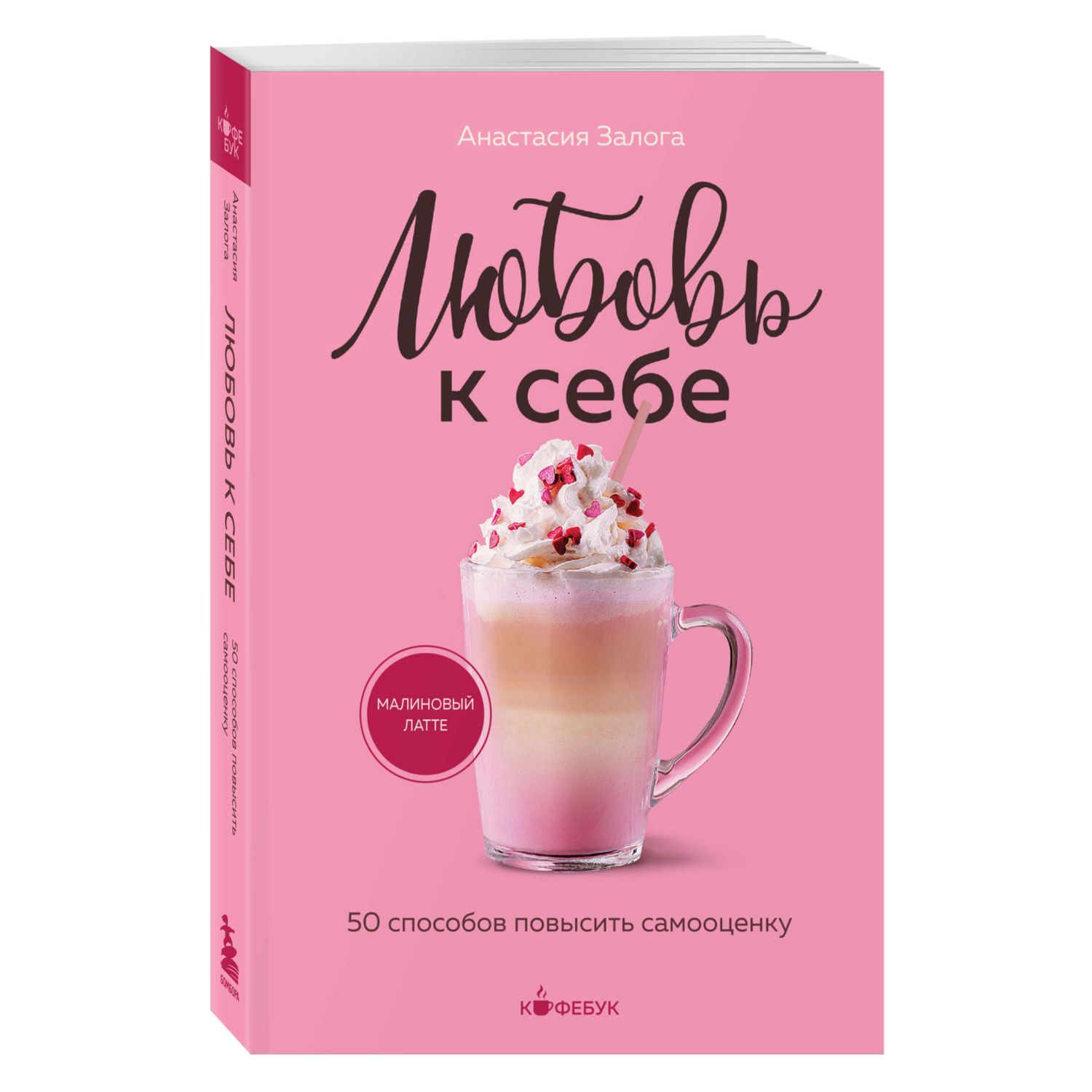 Книга БОМБОРА Любовь к себе 50 способов повысить самооценку - фото 3