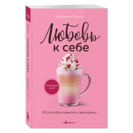 Книга БОМБОРА Любовь к себе 50 способов повысить самооценку