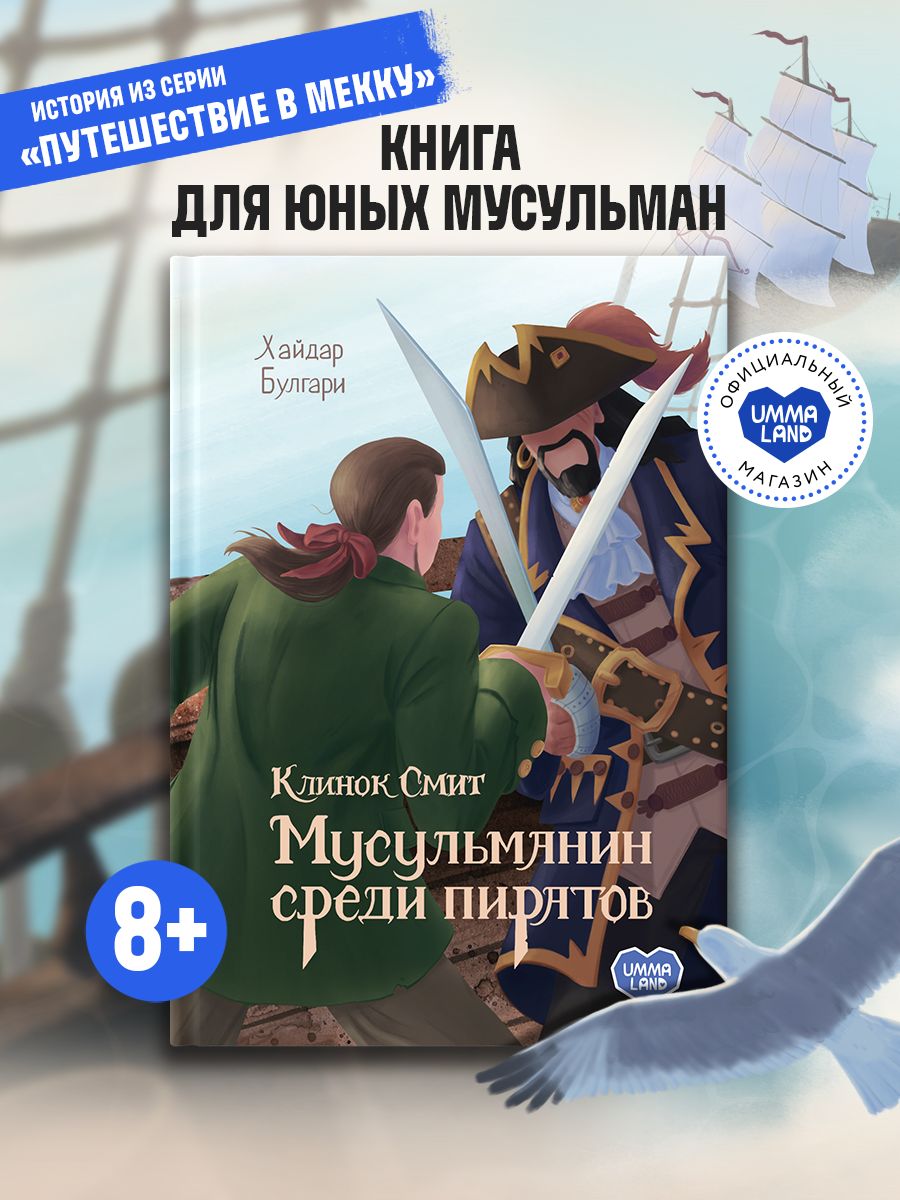 Книга UMMALAND Клинок Смит. Мусульманин среди пиратов - фото 1