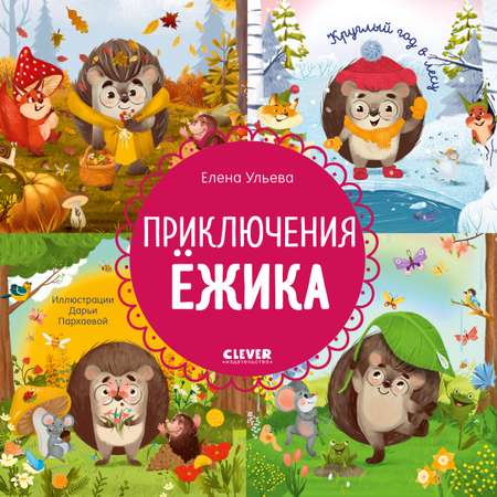 Книга Clever Энциклопедия в сказках. Приключения Ёжика. Круглый год в лесу