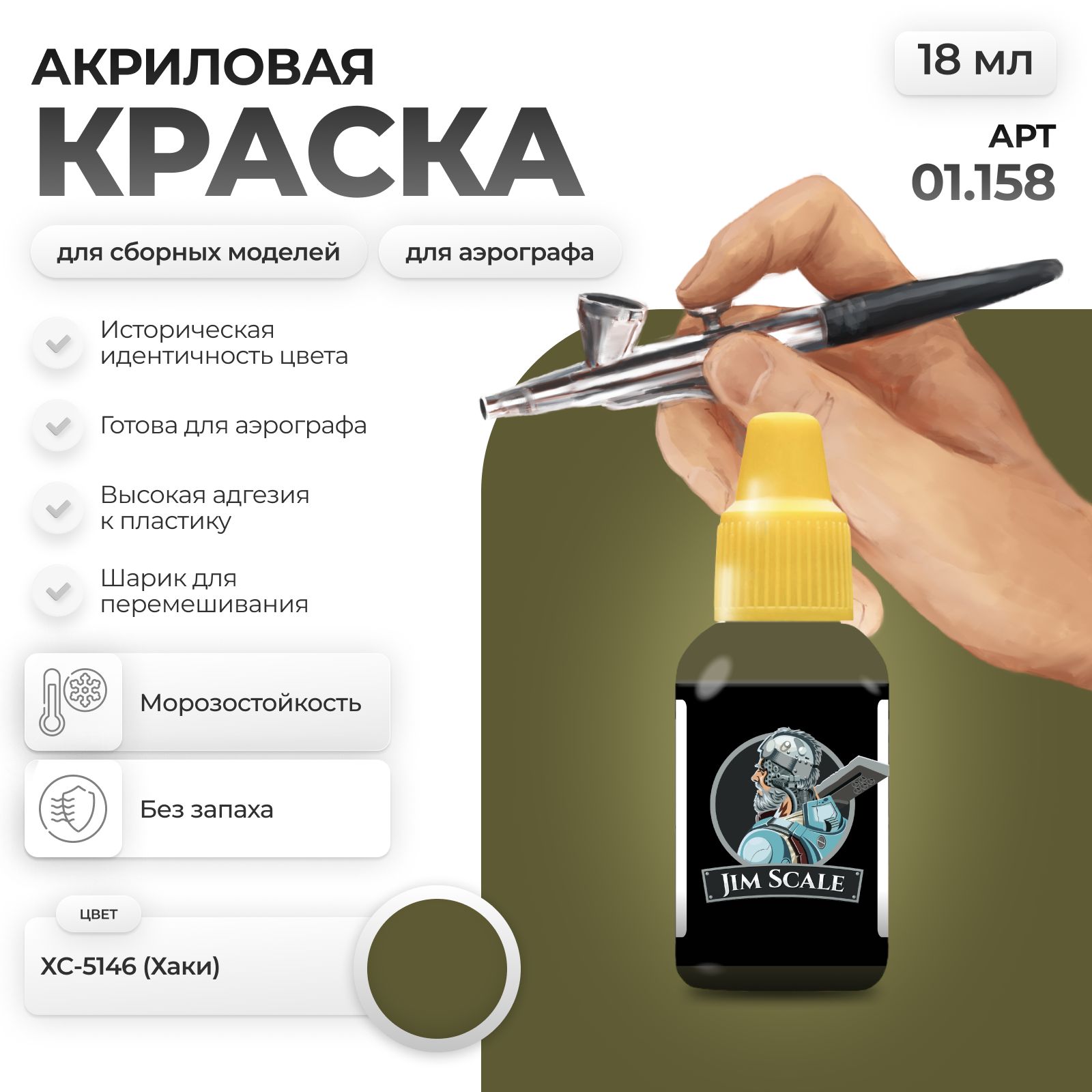 Акриловая краска для сборных моделей Jim Scale ХС-5146 (Хаки) 18мл 01.158 - фото 1