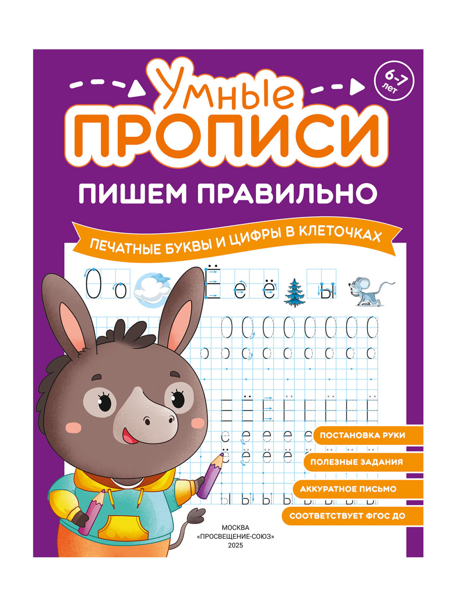Прописи для дошкольников Просвещение-Союз рабочая тетрадь для детей от 6 лет Пишем правильно набор 4 штуки - фото 7
