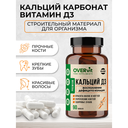 Кальций карбонат + Витамин D3 OVER Витамины для красоты волос и ногтей для укрепления костей 90 капсул