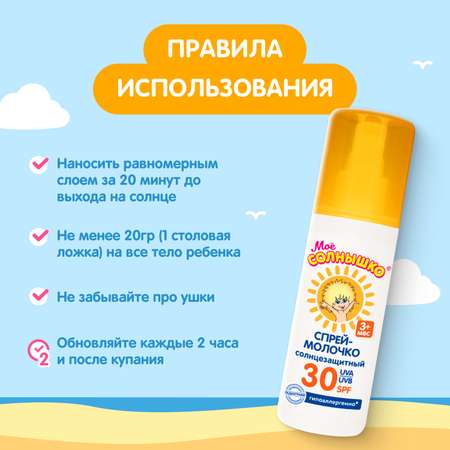 Спрей солнцезащитный Моё солнышко SPF30 100мл с 3месяцев