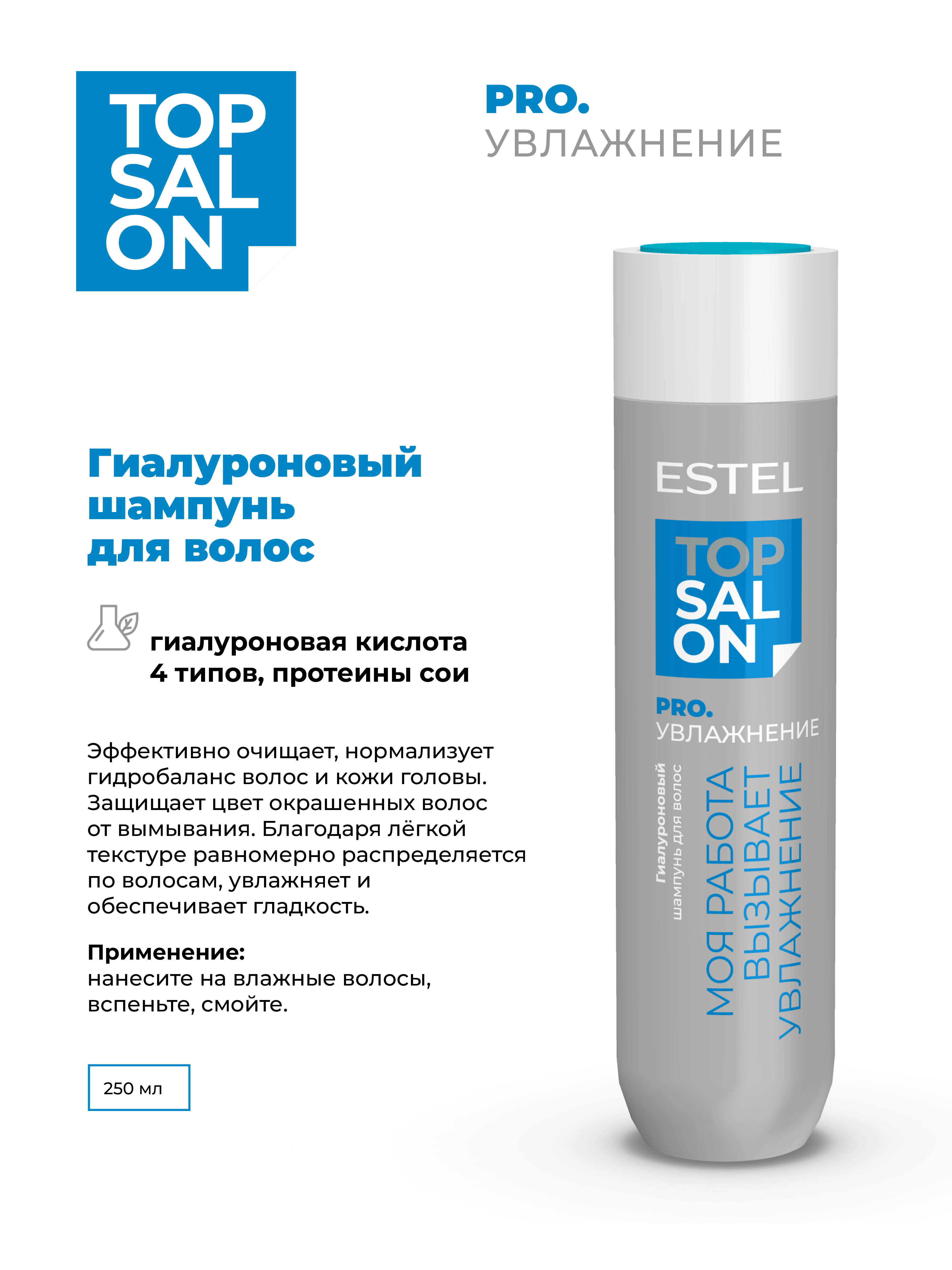 Шампунь ESTEL TOP SALON PRO.УВЛАЖНЕНИЕ 250 мл - фото 2