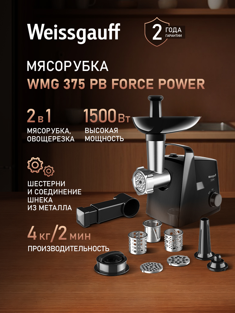 Мясорубка электрическая WEISSGAUFF WMG 375 PB Force Power - фото 1