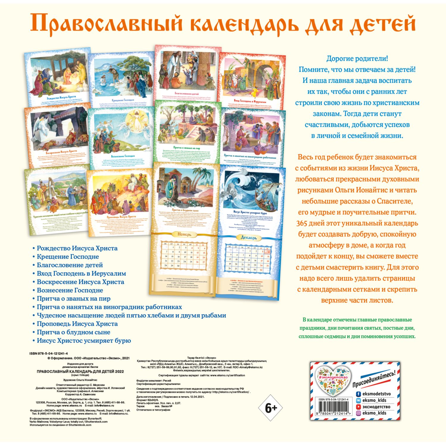 Календарь ЭКСМО-ПРЕСС Православный для детей настенный на 2022 год - фото 2