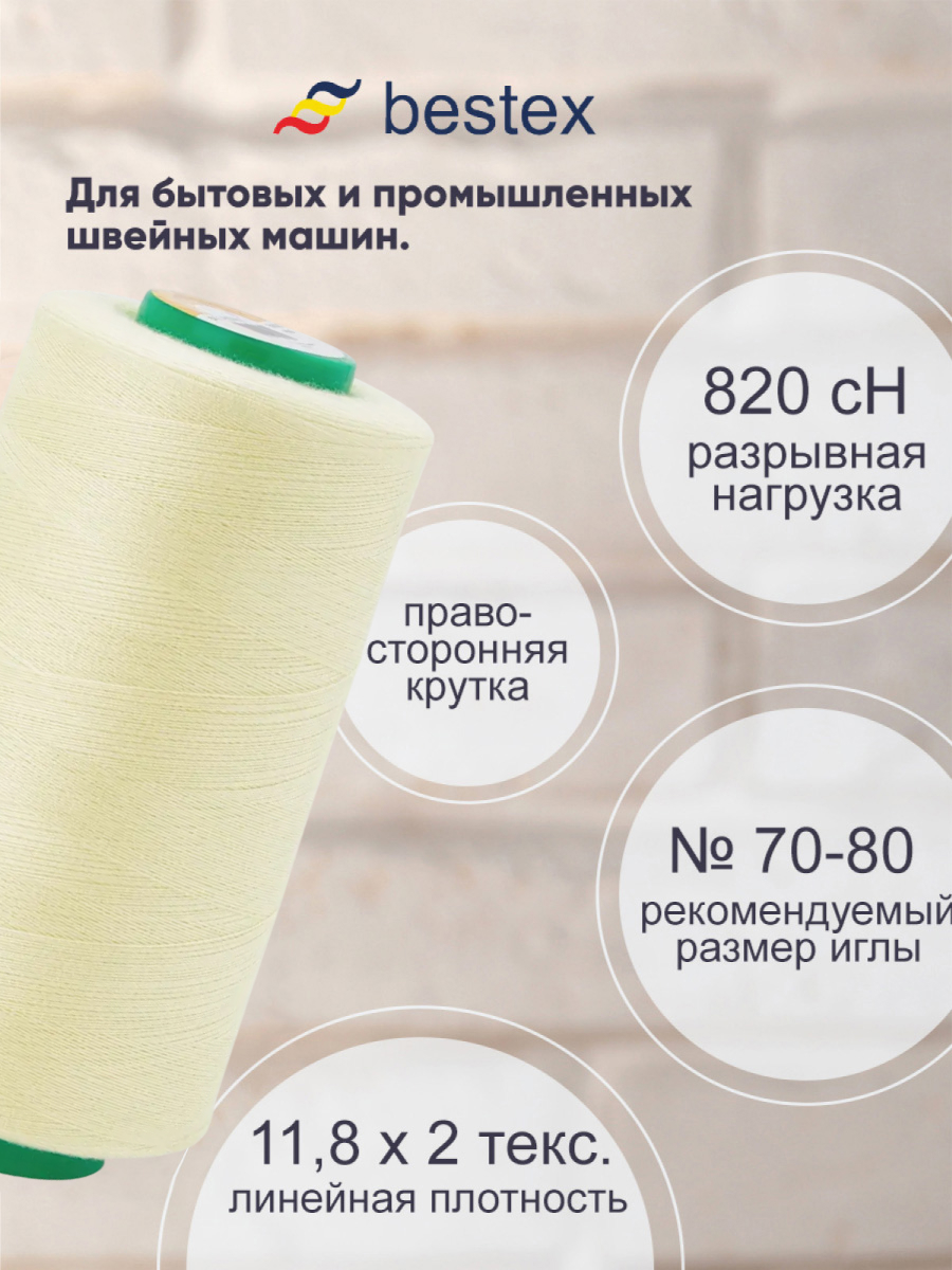 Нитки для шитья для оверлока 50/2 Bestex 5000 ярдов цв 2 - фото 2