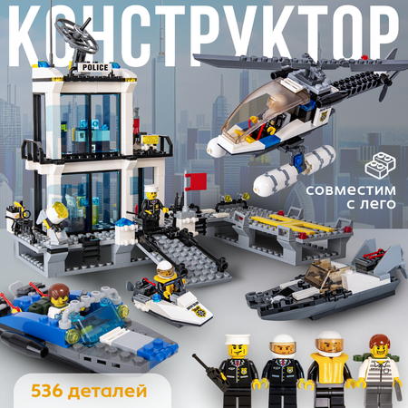 Конструктор BAZUMI City Морская полицейская станция 536 дет.