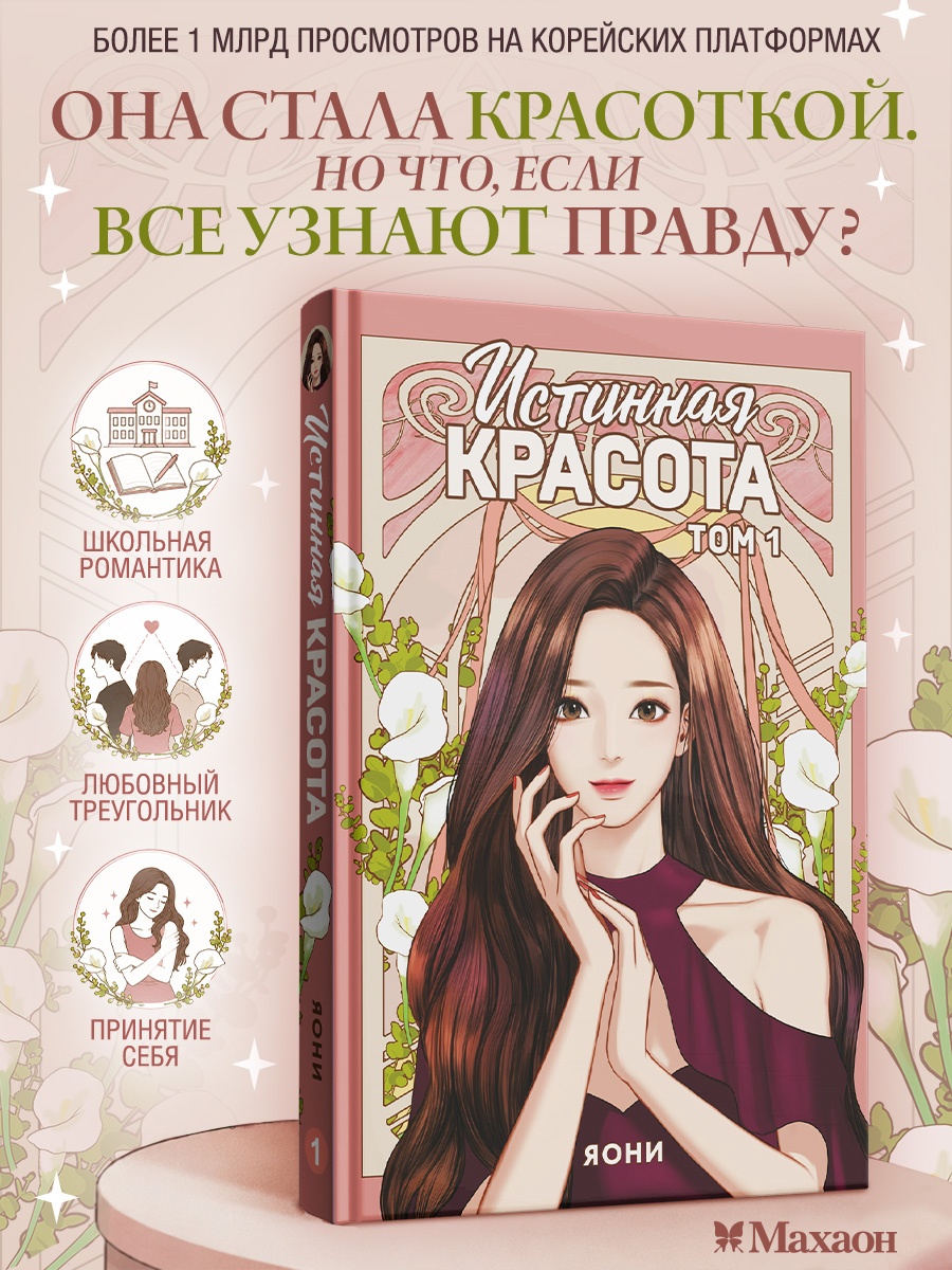 Книга Махаон Азия Луч вебтуны Яони Истинная красота Том 1 - фото 4