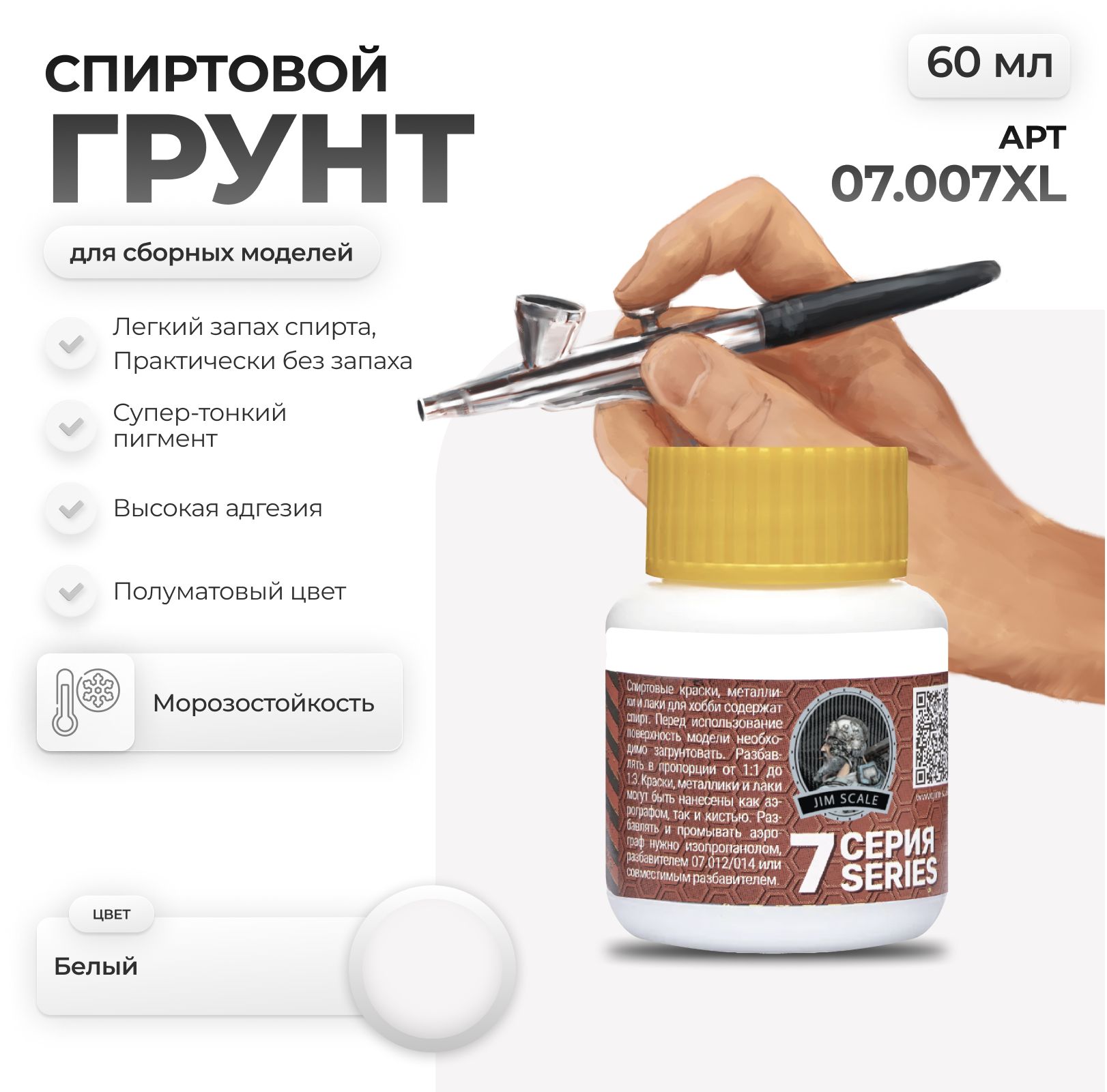 Акриловый грунт для моделей Jim Scale Белый 60мл 07.007XLv.3 - фото 1