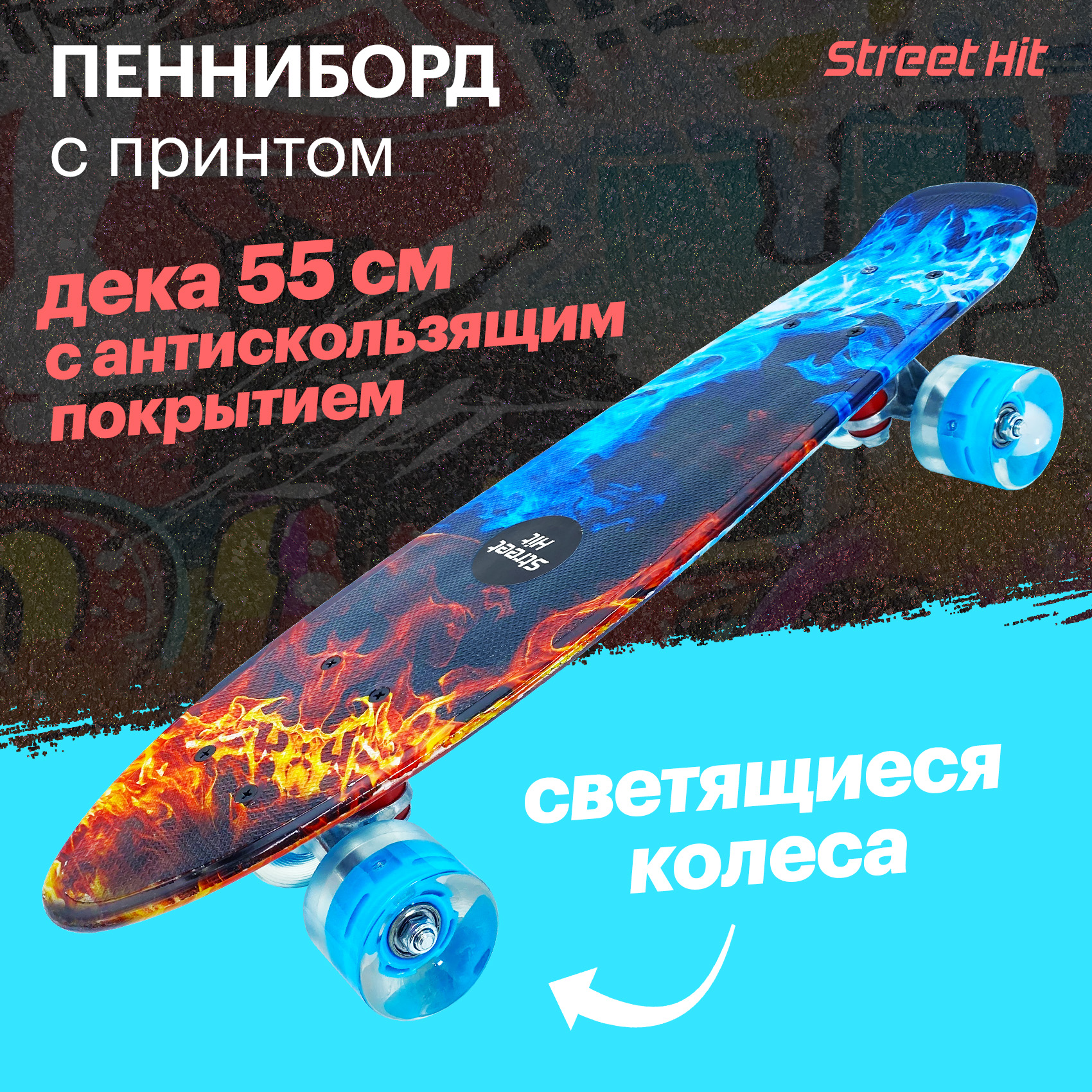 Скейтборд Street Hit - фото 1