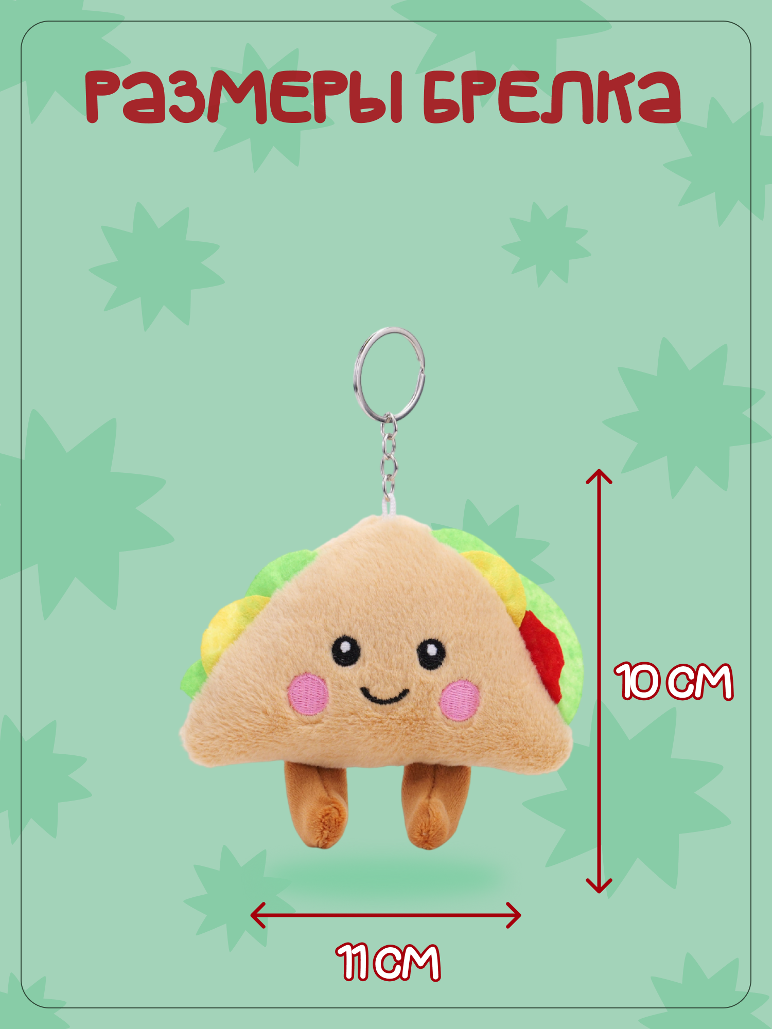 Брелок Snuggles Сандвич - фото 5