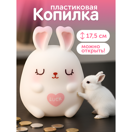 Копилка пластиковая iLikeGift Зайчик