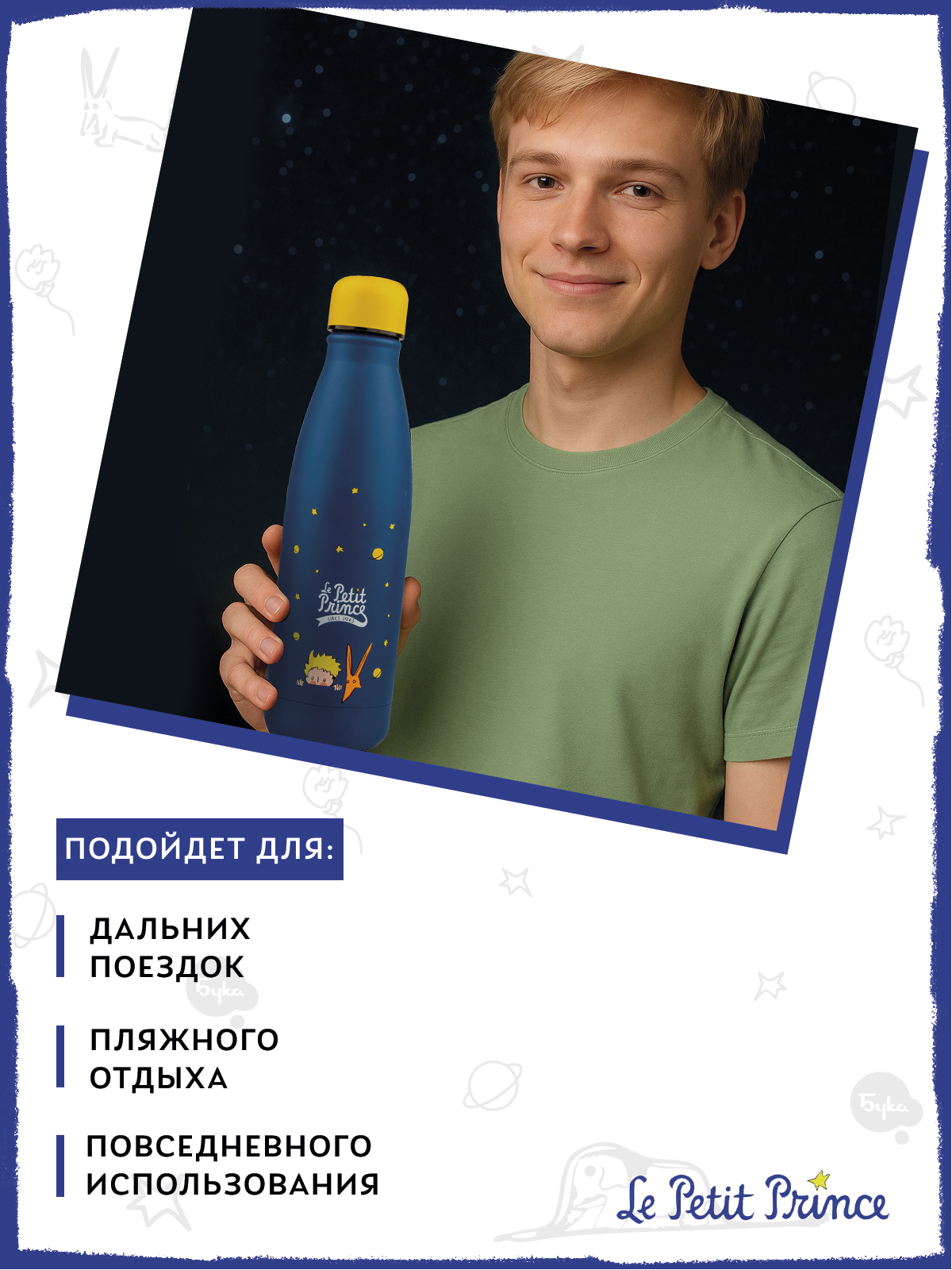 Термобутылка The Little Prince Мечты о звездах 500 мл - фото 5