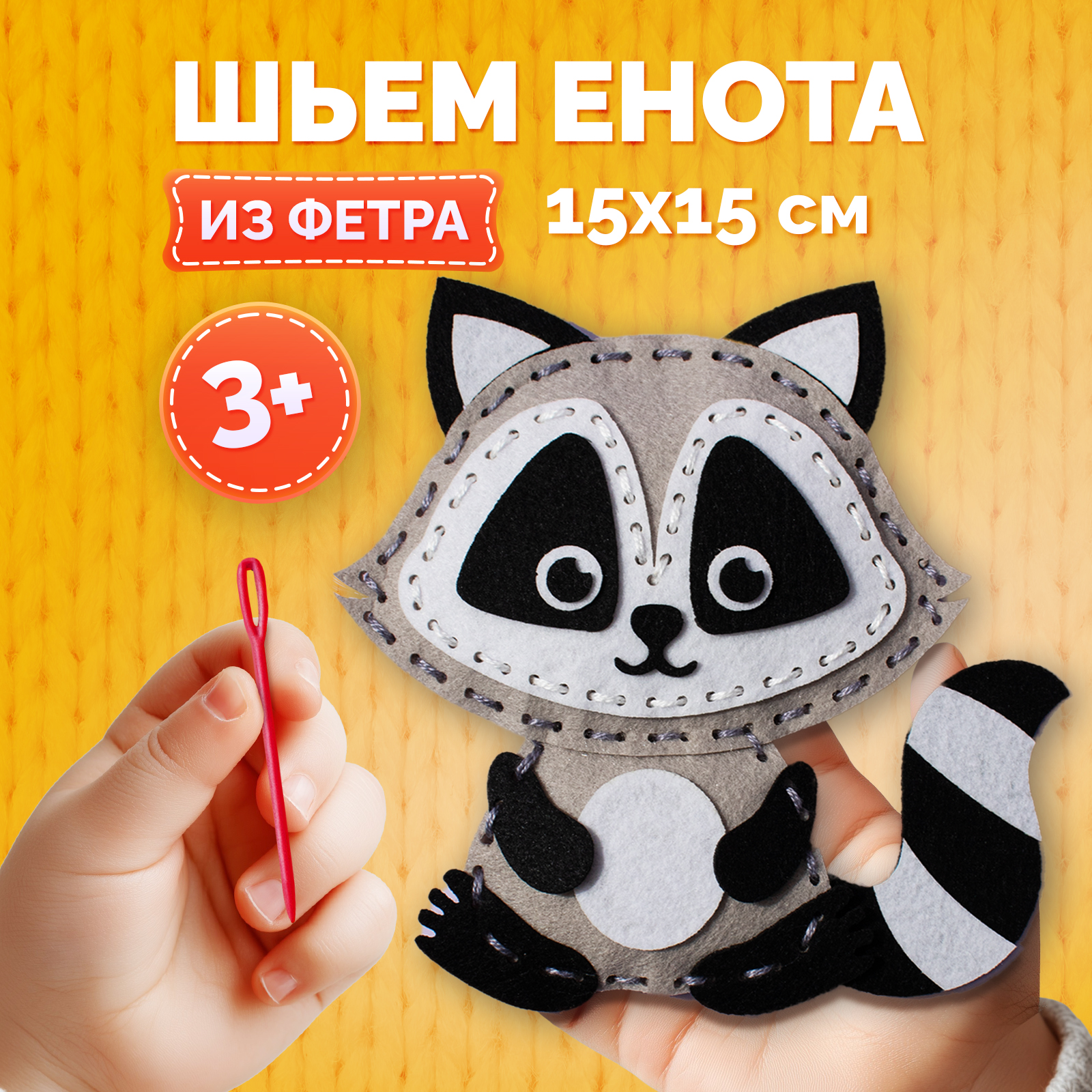 Набор для творчества МУЛЬТИЗАВРИК шитье - фото 1