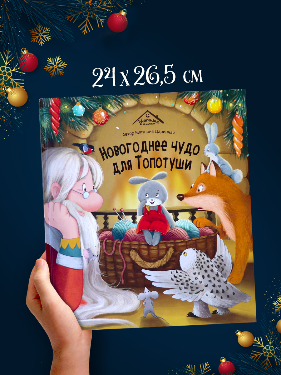 Детская книга Malamalama сказка для детей Новогоднее чудо для Топотуши - фото 5