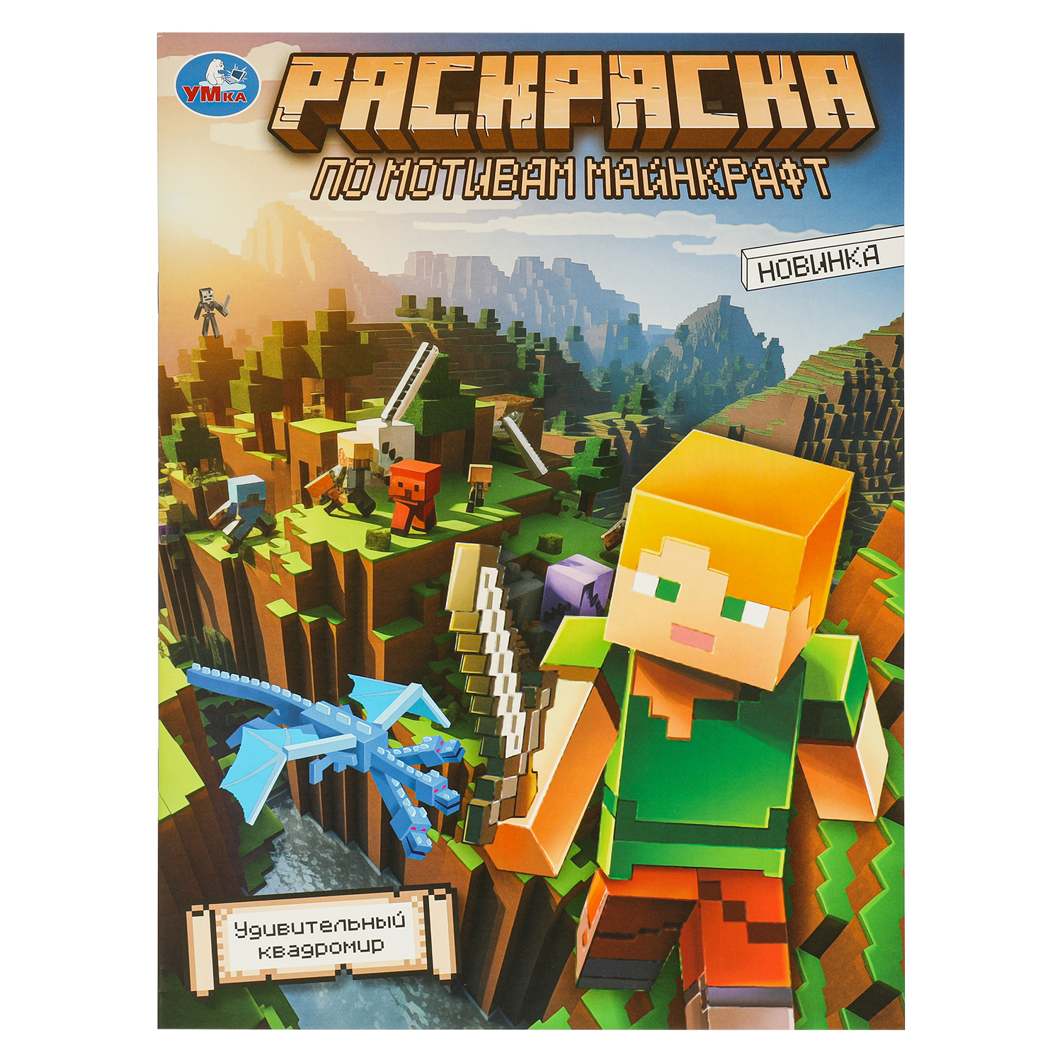 Раскраска УМка Удивительный квадромир По мотивам Майнкрафт - фото 1