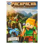 Раскраска УМка Удивительный квадромир По мотивам Майнкрафт