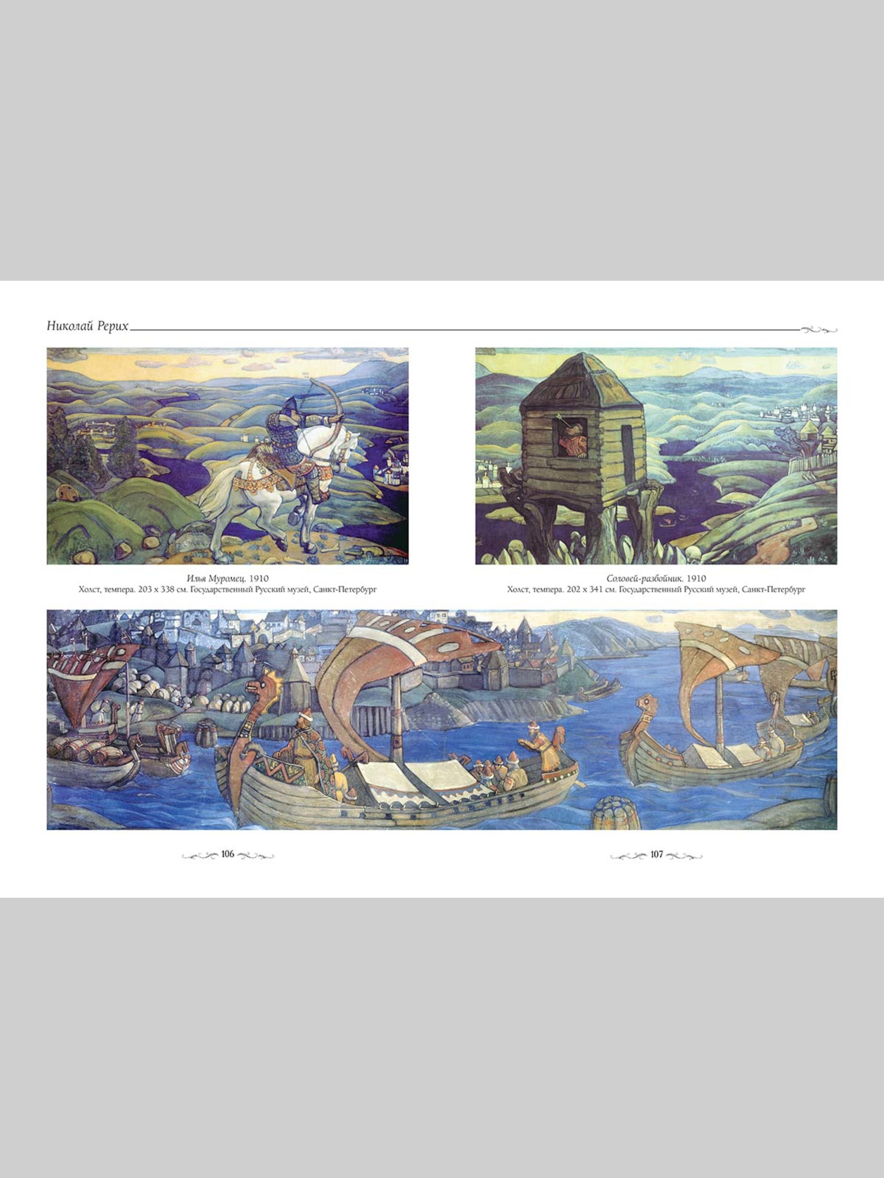 Книга Белый город Русская живопись. Сказка Великие полотна - фото 4