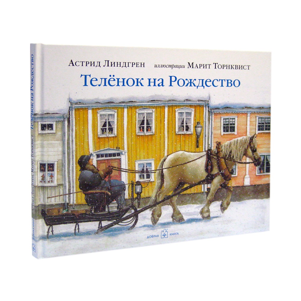Книга Добрая книга Теленок на Рождество. Иллюстрации Марит Торнквист - фото 2