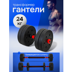Гантели U-TURN 2в1 24кг Гантели+штанга в комплекте 8 дисков