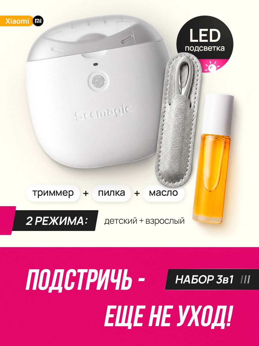 Электрический триммер для ногтей Seemagic Набор для маникюра - фото 1