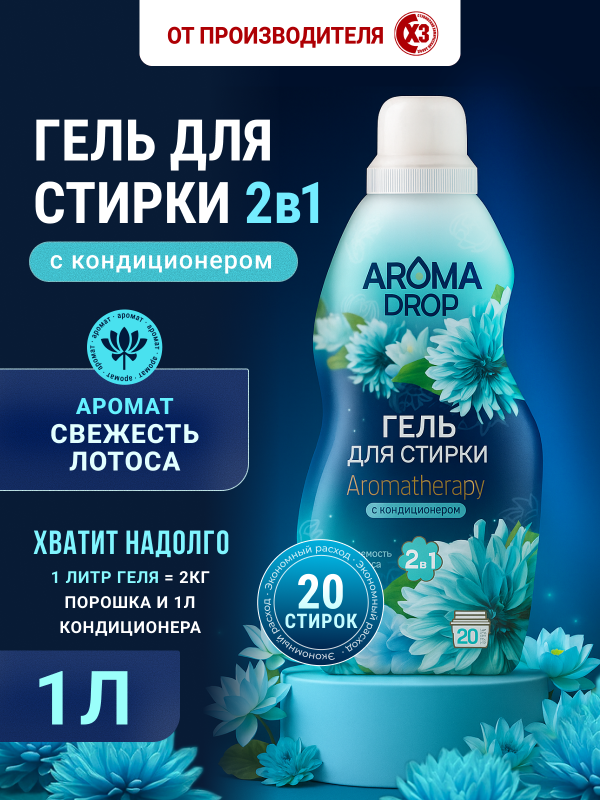 Гель для стирки AROMA DROP Свежесть лотоса 1 л 1 кг 1 шт. 1 упак. - фото 1