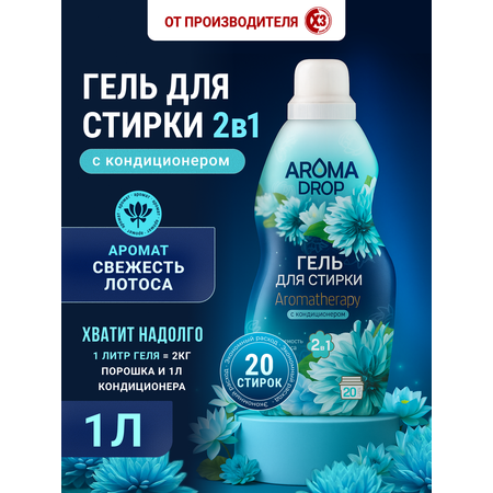 Гель для стирки AROMA DROP Свежесть лотоса 1 л 1 кг 1 шт. 1 упак.