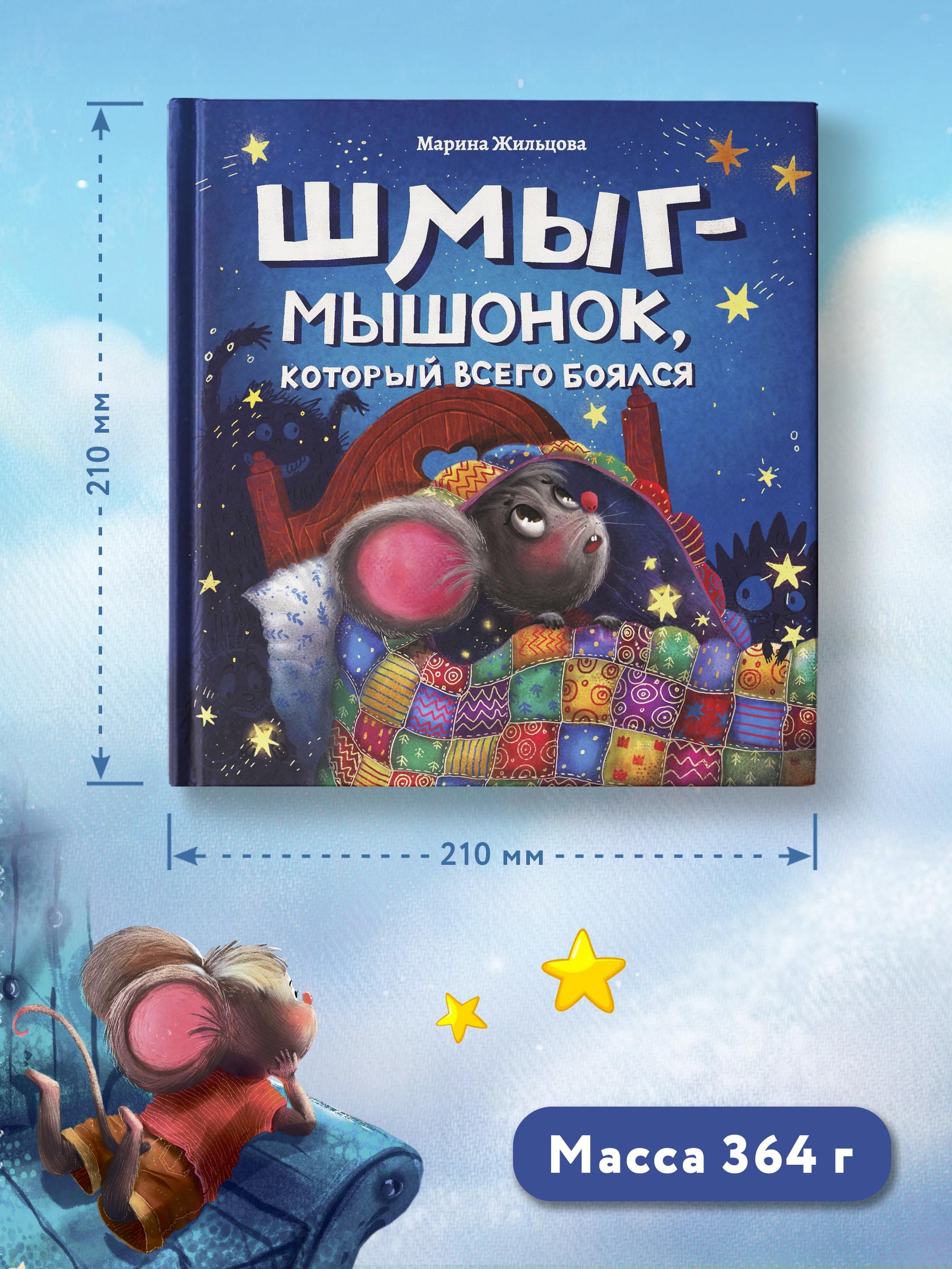 Книга Феникс Шмыг - мышонок который всего боялся. Сказкотерапия - фото 4