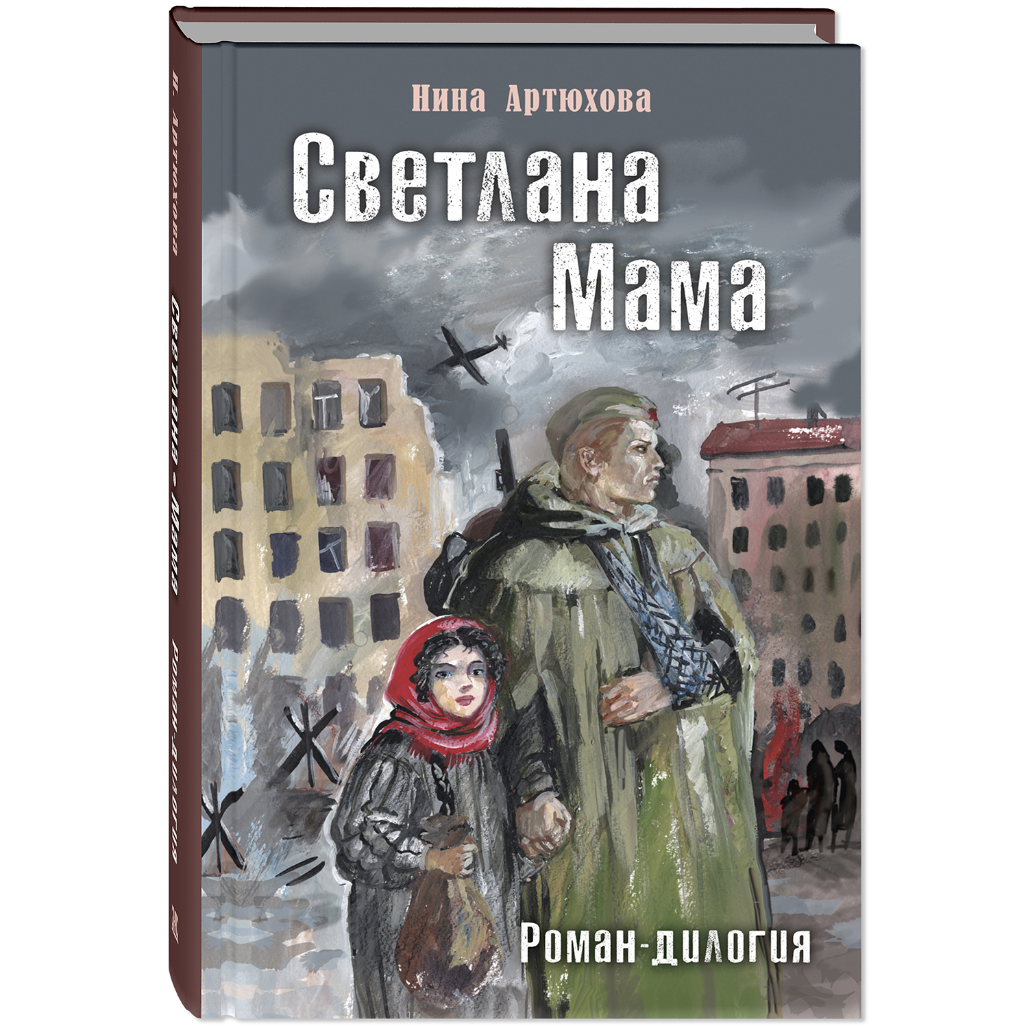 Книга ЭНАС-книга Светлана Мама Роман-дилогия - фото 1