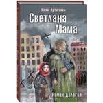 Книга ЭНАС-книга Светлана Мама Роман-дилогия
