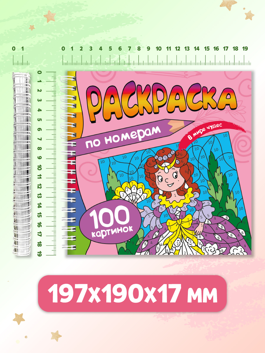 Раскраска по номерам Проф-Пресс 100 картинок. В мире чудес. 19х19 см - фото 9